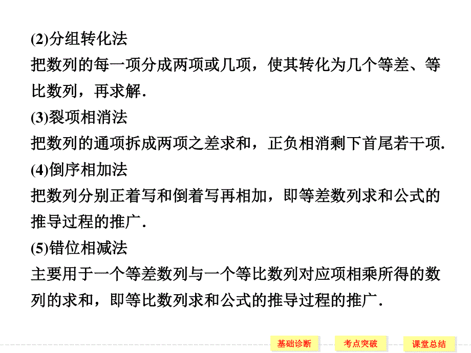 2016届《创新设计》数学一轮（理科）人教A版配套精品课件 6-4数列求和.ppt_第3页