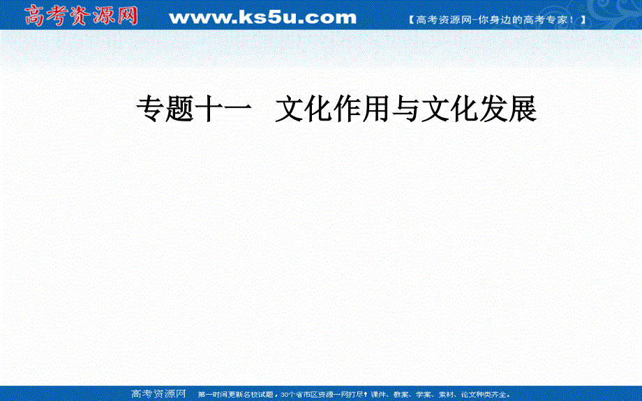 2020届思想政治高考二轮专题复习课件：第一部分 专题十一考点三 文化传承与文化创新 .ppt_第1页