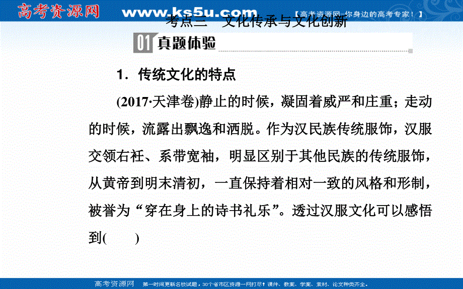 2020届思想政治高考二轮专题复习课件：第一部分 专题十一考点三 文化传承与文化创新 .ppt_第2页