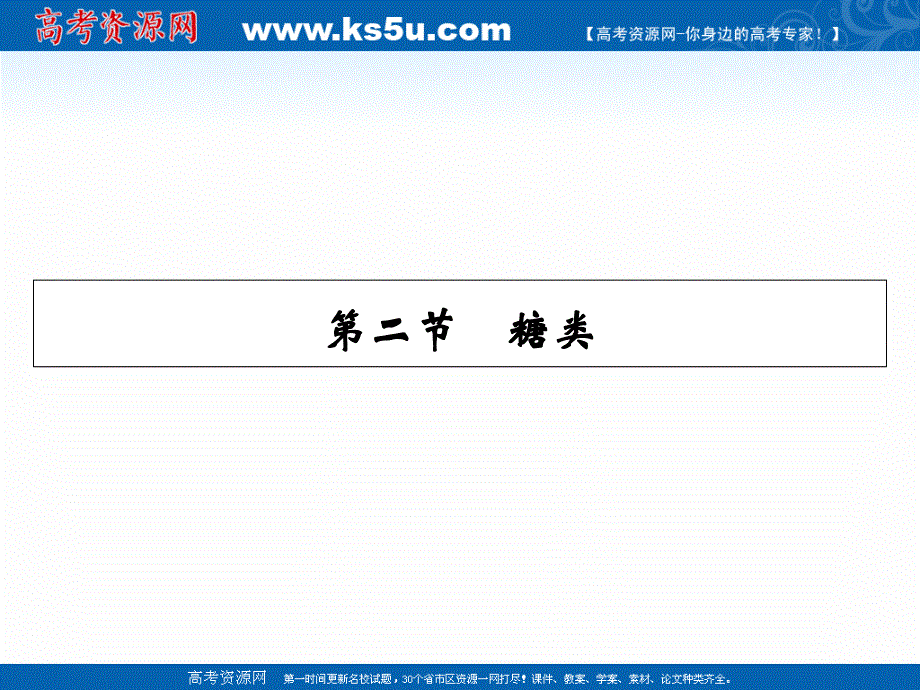 2020-2021学年人教版化学选修5课件：第4章 第2节 糖类 .ppt_第1页