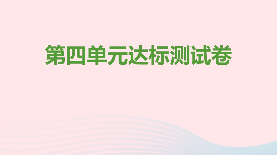 九年级道德与法治上册 第四单元 和谐与梦想达标测试卷课件 新人教版.pptx_第1页