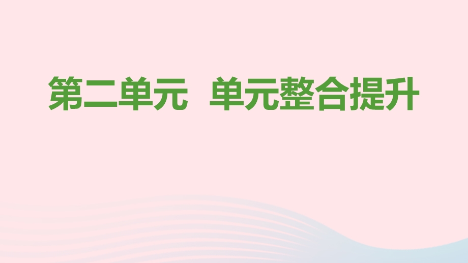 九年级道德与法治上册 第二单元 民主与法治单元整合提升课件 新人教版.pptx_第1页