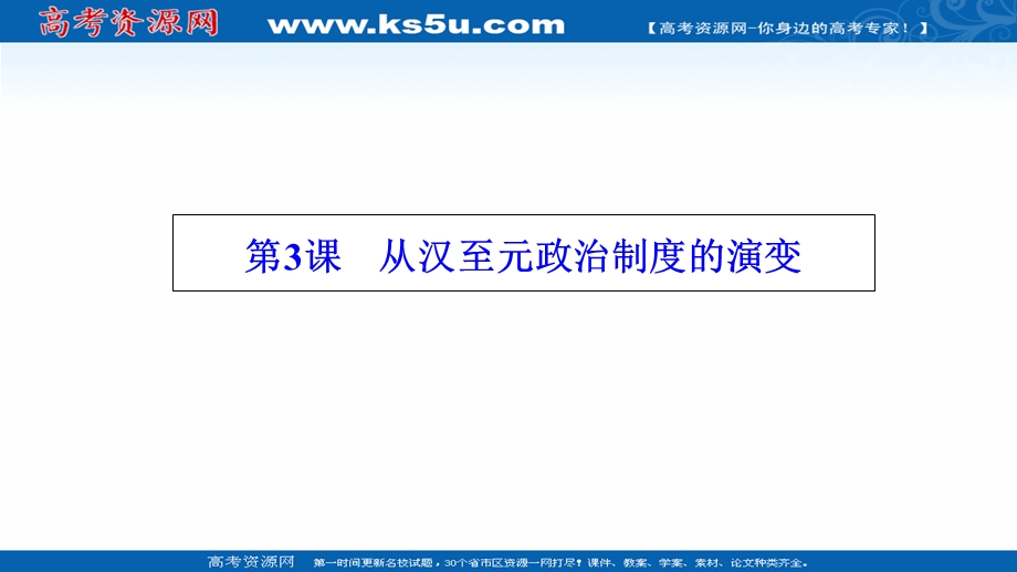 2020-2021学年人教版历史必修1课件：第一单元 第3课　从汉至元政治制度的演变 .ppt_第1页