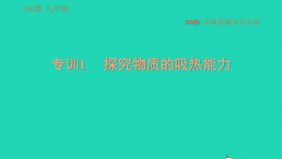 2021九年级物理上册 第1章 分子动理论与内能 高频考点专训 专训1 探究物质的吸热能力习题课件 （新版）教科版.ppt_第1页