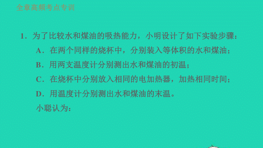 2021九年级物理上册 第1章 分子动理论与内能 高频考点专训 专训1 探究物质的吸热能力习题课件 （新版）教科版.ppt_第3页