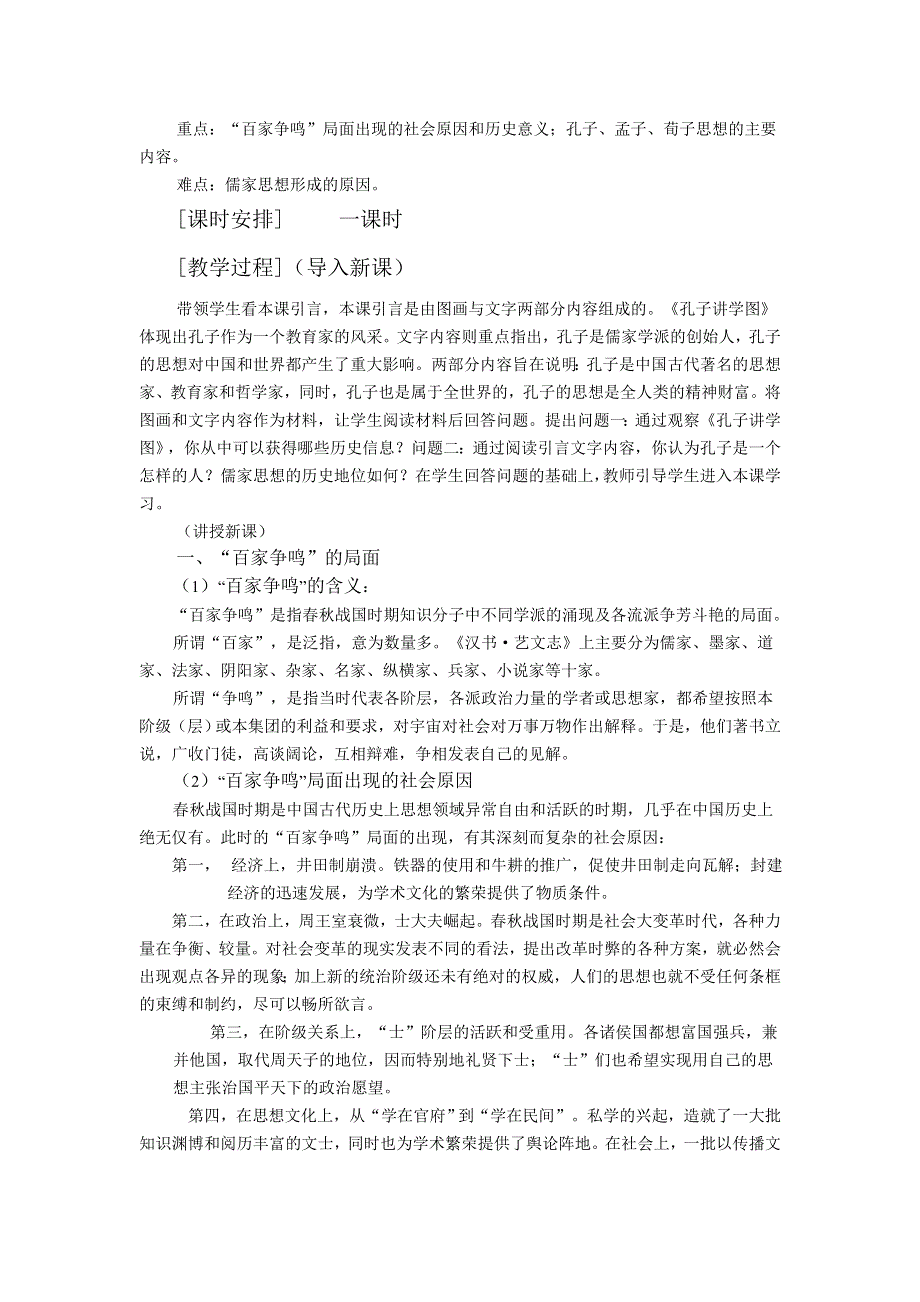 1.1《“百家争鸣”和儒家的形成》教案（新人教必修3）.doc_第2页