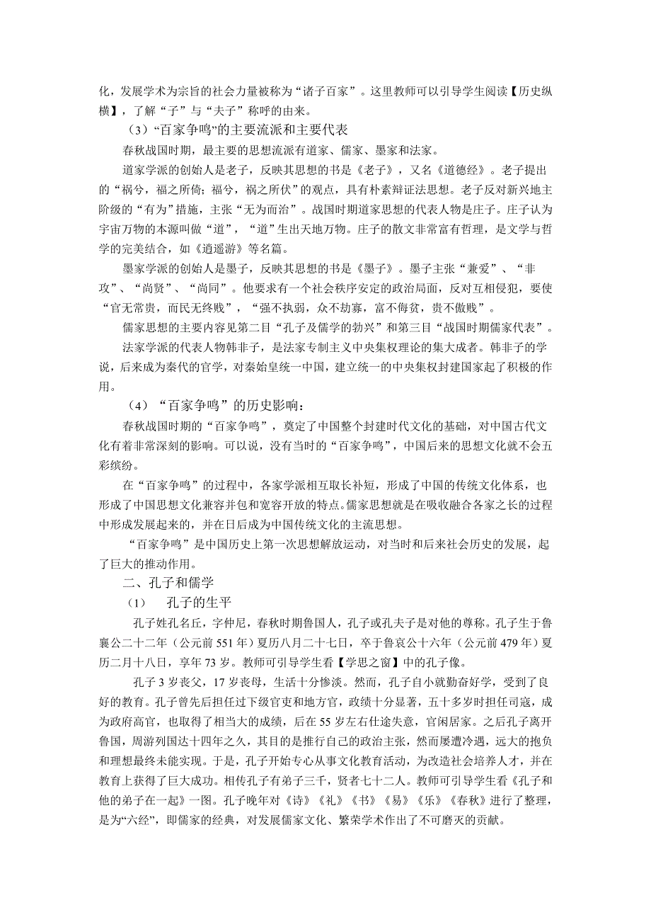 1.1《“百家争鸣”和儒家的形成》教案（新人教必修3）.doc_第3页