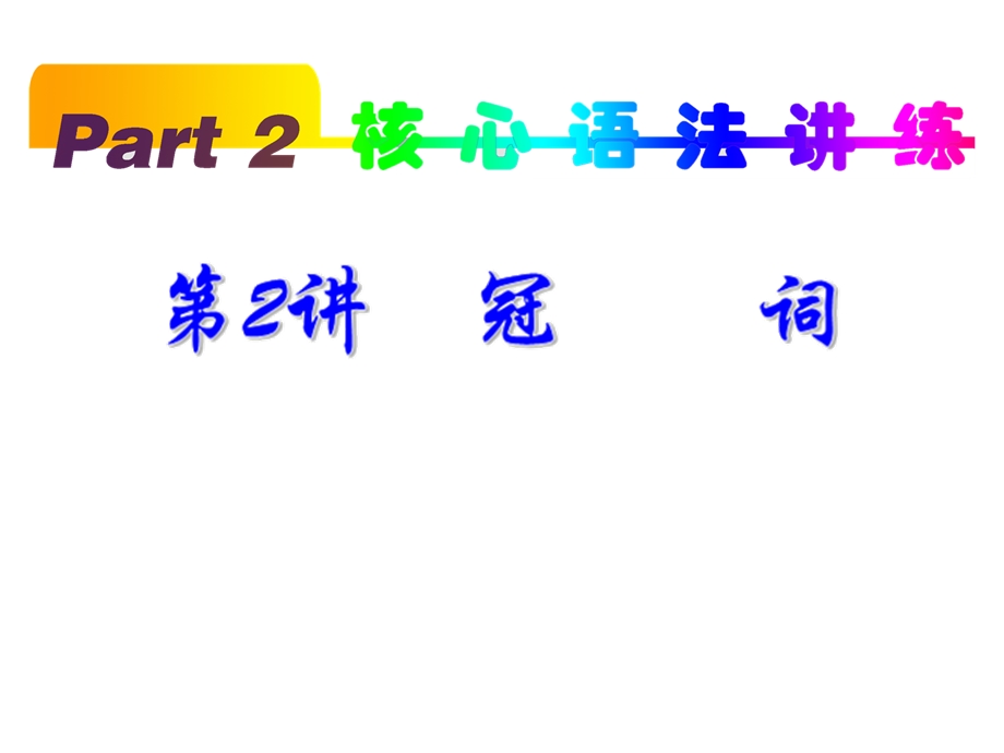 2013届新课标高考一轮复习（英语） 浙江专版课件：PART2 第2讲 冠词.ppt_第1页