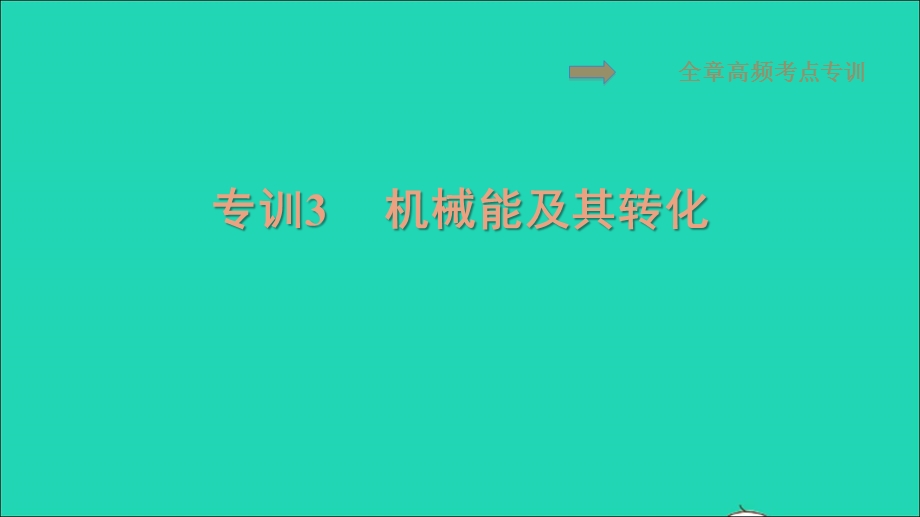 2021九年级物理上册 第11章 机械功与机械能 专训3机械能及其转化习题课件 （新版）粤教沪版.ppt_第1页