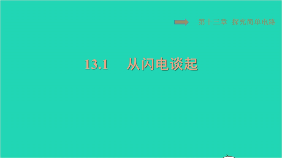 2021九年级物理上册 第13章 探究简单电路 13.1从闪电谈起习题课件 （新版）粤教沪版.ppt_第1页