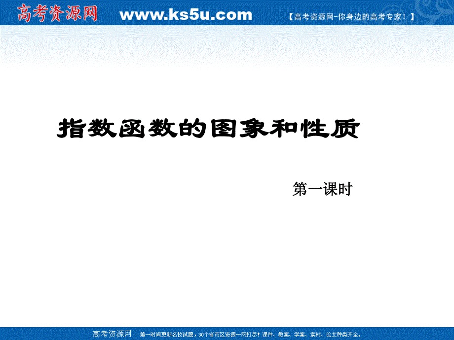 2012届高一数学：3.2和3.3指数函数的性质和图像 课件 （北师大必修1）.ppt_第1页