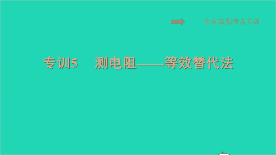 2021九年级物理上册 第14章 探究欧姆定律 专训5测电阻——等效替代法习题课件 （新版）粤教沪版.ppt_第1页