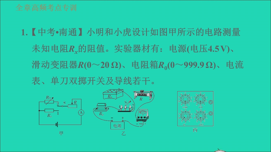 2021九年级物理上册 第14章 探究欧姆定律 专训5测电阻——等效替代法习题课件 （新版）粤教沪版.ppt_第3页