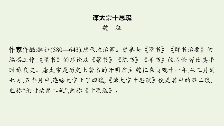 2023年新教材高考语文一轮复习 23 谏太宗十思疏课件 新人教版.pptx_第3页