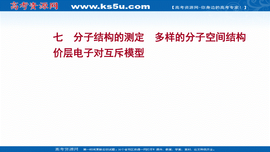 2021-2022学年新教材人教版化学选择性必修第二册习题课件：课时练习第二章 第二节 第1课时 分子结构的测定多样的分子空间结构价层电子对互斥模型 .ppt_第1页