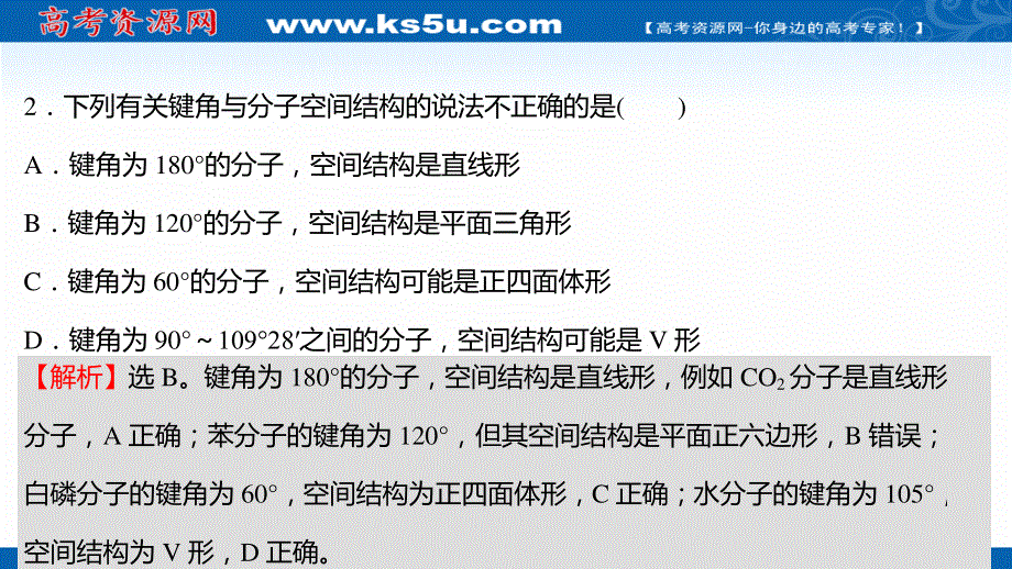 2021-2022学年新教材人教版化学选择性必修第二册习题课件：课时练习第二章 第二节 第1课时 分子结构的测定多样的分子空间结构价层电子对互斥模型 .ppt_第3页