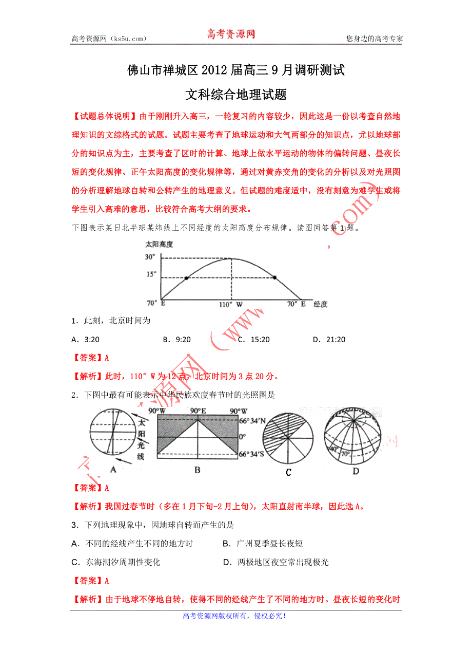 精品解析：佛山市禅城区2012届高三9月调研测试地理试题解析.doc_第1页