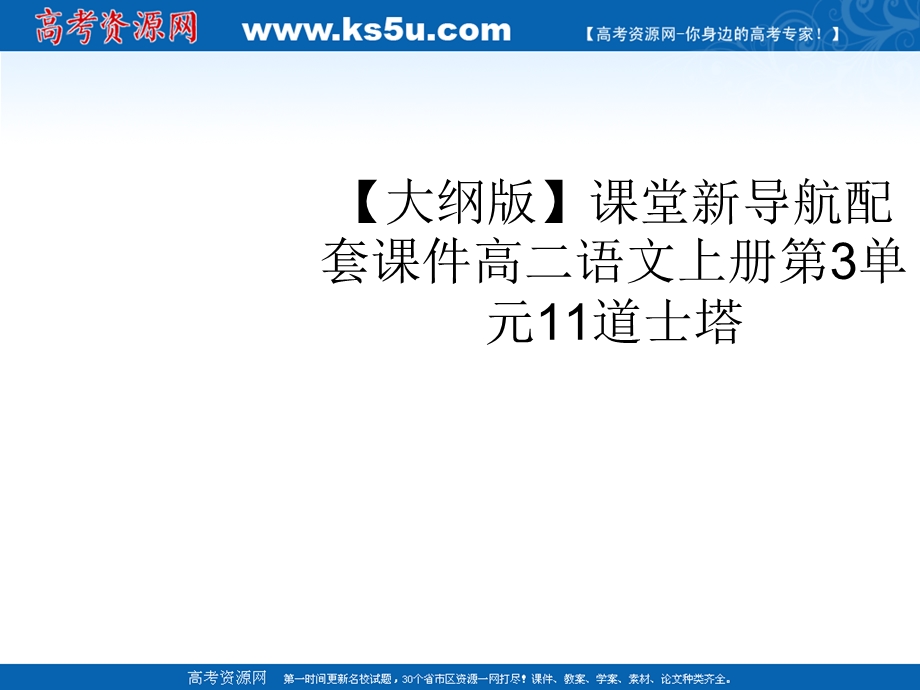 2012届课堂新导航配套课件高二语文：3.11《道士塔》（人教大纲版必修3）.ppt_第1页