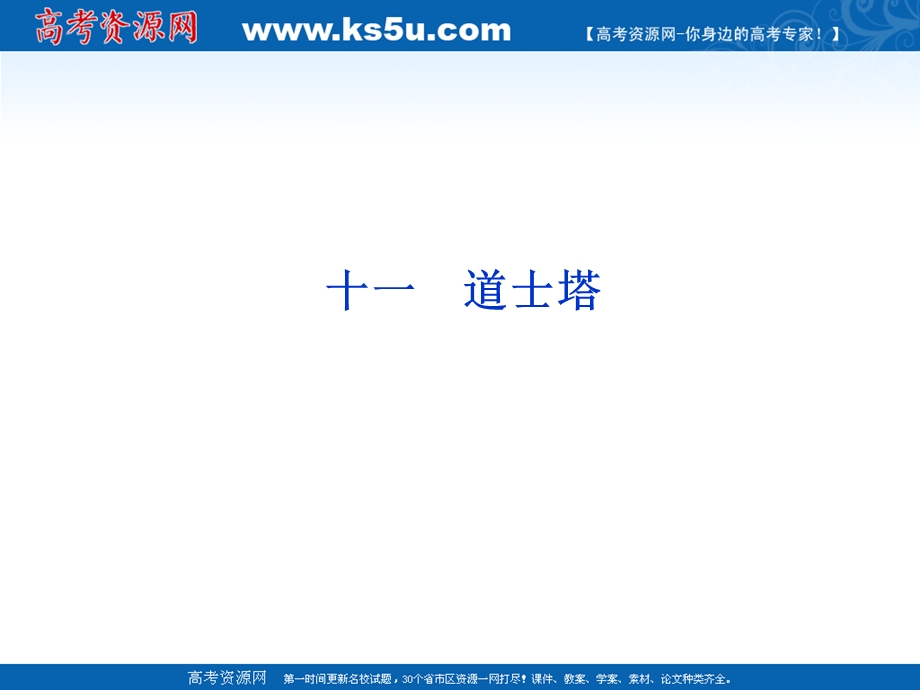 2012届课堂新导航配套课件高二语文：3.11《道士塔》（人教大纲版必修3）.ppt_第2页