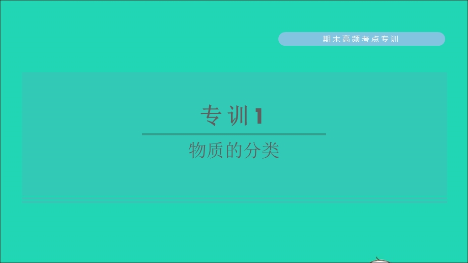 2022九年级化学下册 期末高频考点专训1 物质的分类习题课件（新版）粤教版.ppt_第1页