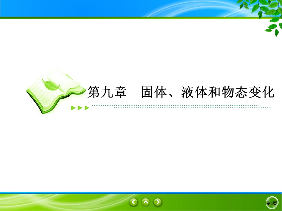 2019-2020学年人教版物理选修3-3同步课件：第9章 固体、液体和物态变化 9-3、4 .ppt_第1页