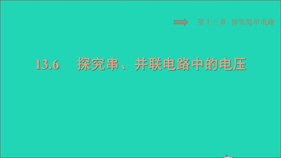 2021九年级物理上册 第13章 探究简单电路 13.6探究串、并联电路中的电压习题课件 （新版）粤教沪版.ppt_第1页