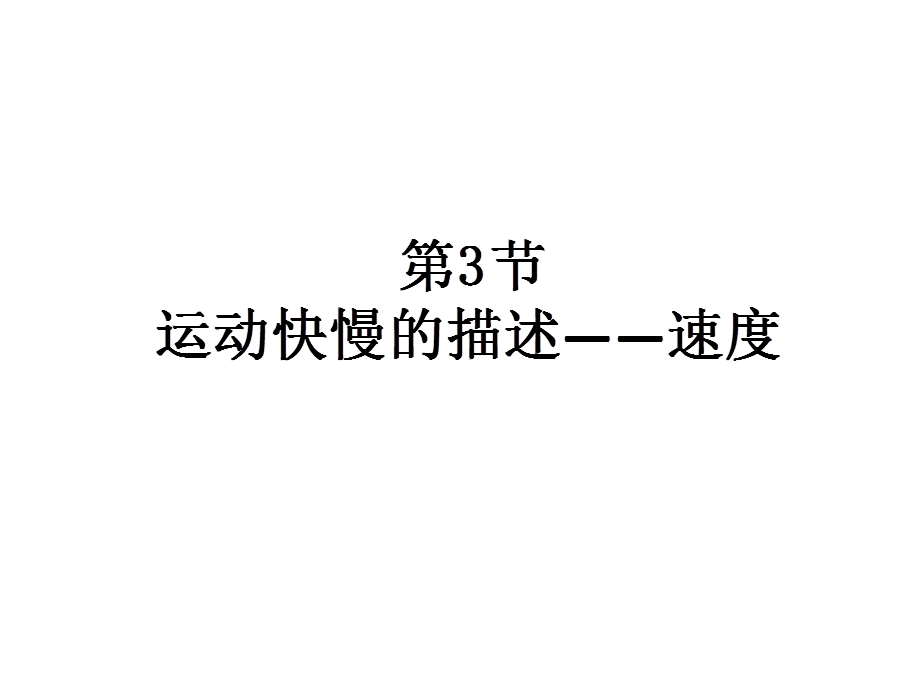 2015-2016学年人教版高一物理必修1课件 第一章 运动的描述 3 运动快慢的描述──速度.ppt_第1页