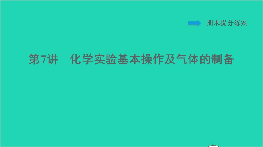 2022九年级化学下册 期末提分练案 第7讲 化学实验基本操作及气体的制备习题课件（新版）新人教版.ppt_第1页