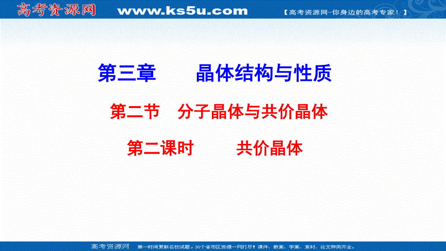 2021-2022学年新教材人教版化学选择性必修第二册课件：3-2-2 共价晶体 .ppt_第1页