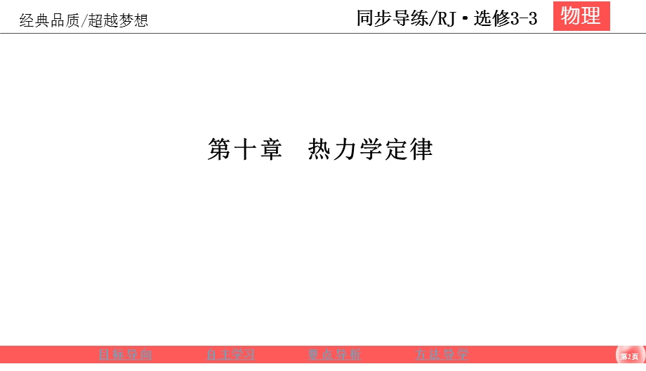 2019-2020学年人教版物理选修3-3同步导练课件：10-3　热力学第一定律　能量守恒定律 .ppt_第2页