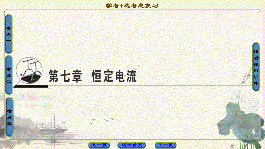 2018届高三物理（浙江选考）一轮复习课件：第7章 第1节　电流　电阻　电功率及焦耳定律 .ppt_第1页