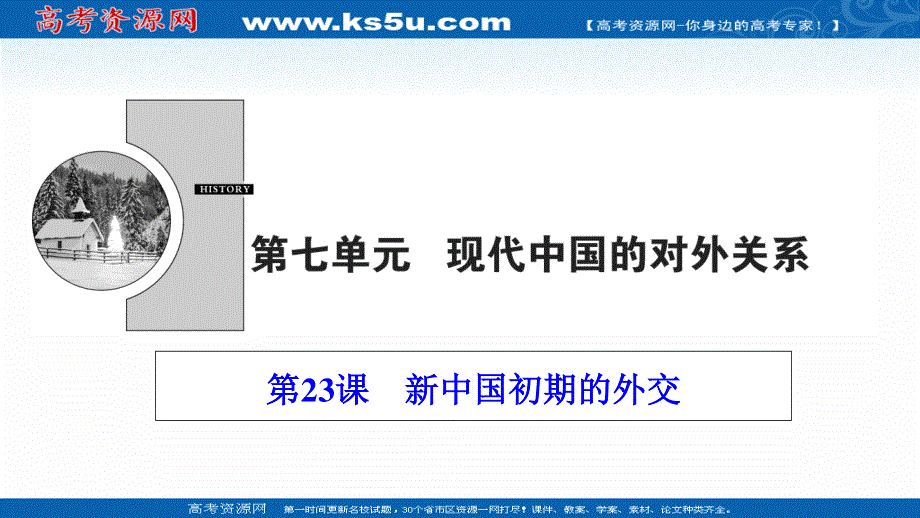 2020-2021学年人教版历史必修1课件：第七单元 第23课　新中国初期的外交 .ppt_第1页