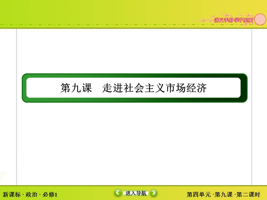 2015-2016学年人教版高中政治必修一课件 第四单元 发展社会主义市场经济 9-2.ppt_第2页