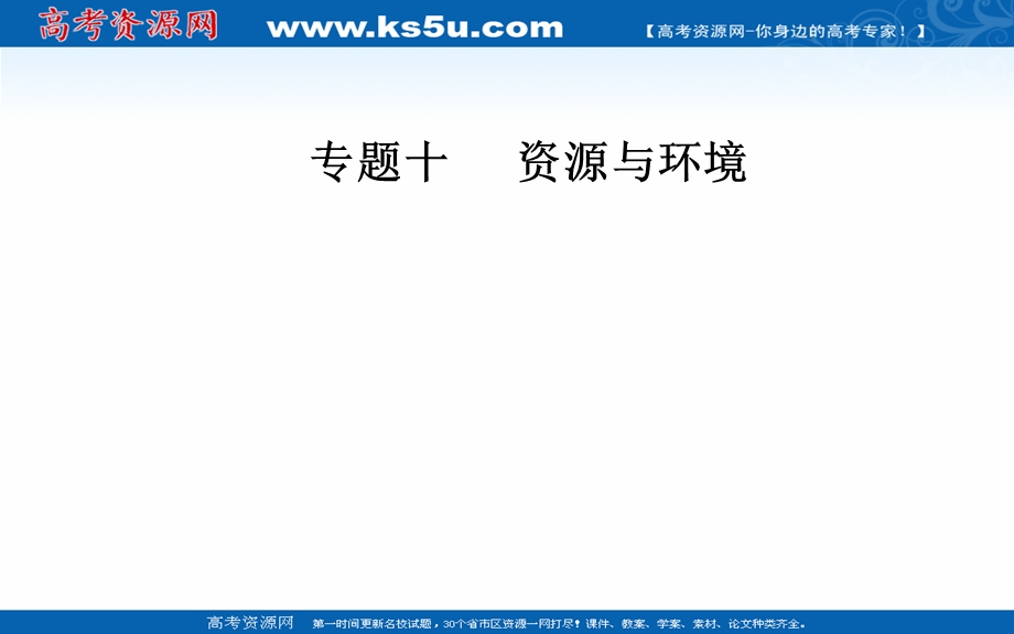 2020届地理高考二轮专题复习课件：专题十 高频考点5 区域生态环境建设 .ppt_第1页