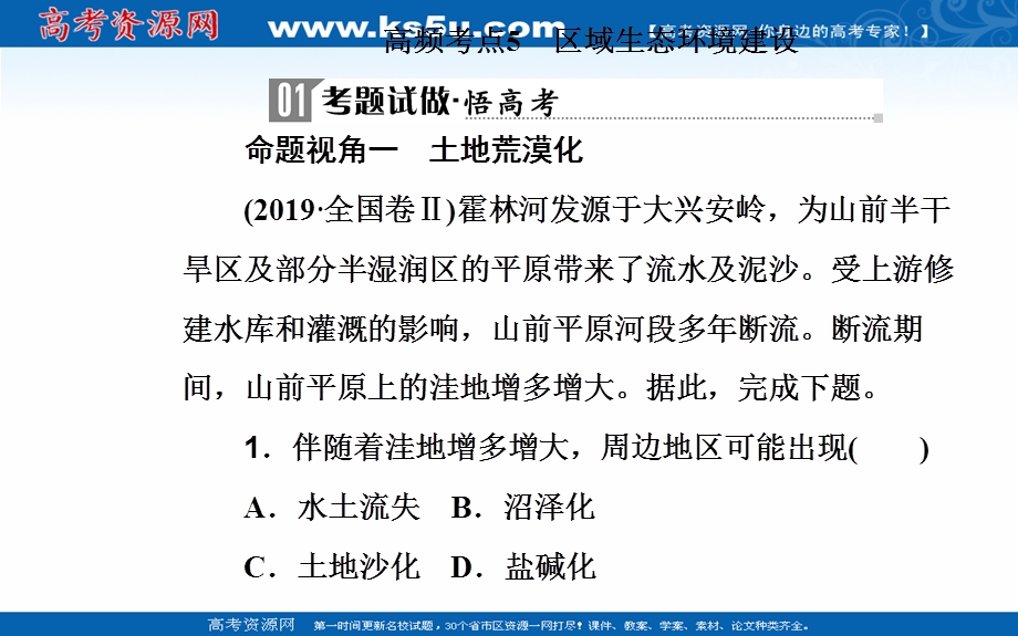 2020届地理高考二轮专题复习课件：专题十 高频考点5 区域生态环境建设 .ppt_第2页