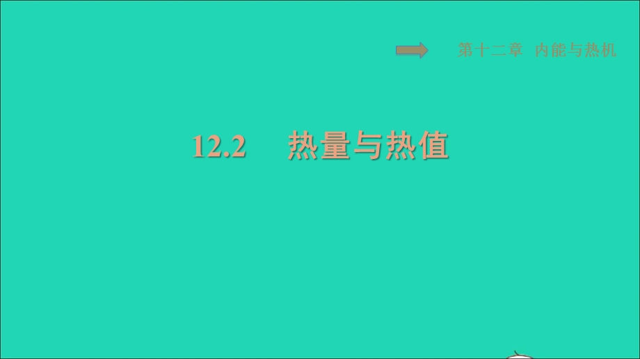 2021九年级物理上册 第12章 内能与热机 12.2热量与热值习题课件 （新版）粤教沪版.ppt_第1页