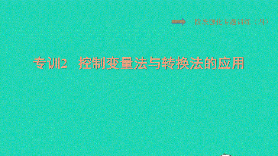 2021九年级物理上册 第14章 探究欧姆定律 专训2控制变量法与转换法的应用习题课件 （新版）粤教沪版.ppt_第1页