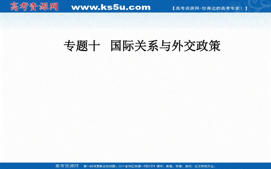 2020届思想政治高考二轮专题复习课件：第一部分 专题十考点二 独立自主的和平外交政策 .ppt_第1页