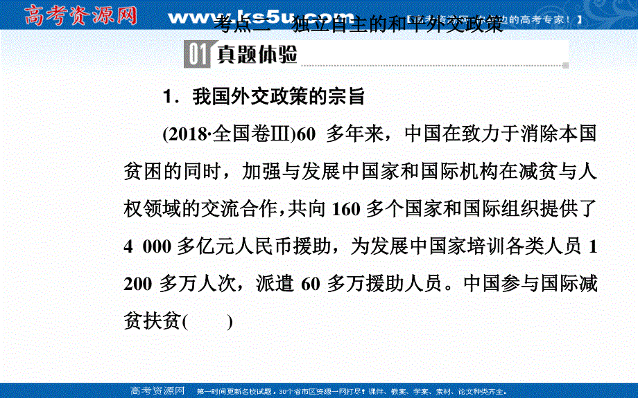 2020届思想政治高考二轮专题复习课件：第一部分 专题十考点二 独立自主的和平外交政策 .ppt_第2页