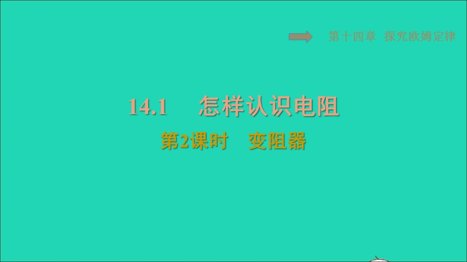 2021九年级物理上册 第14章 探究欧姆定律 14.1怎样认识电阻第2课时 变阻器习题课件 （新版）粤教沪版.ppt_第1页