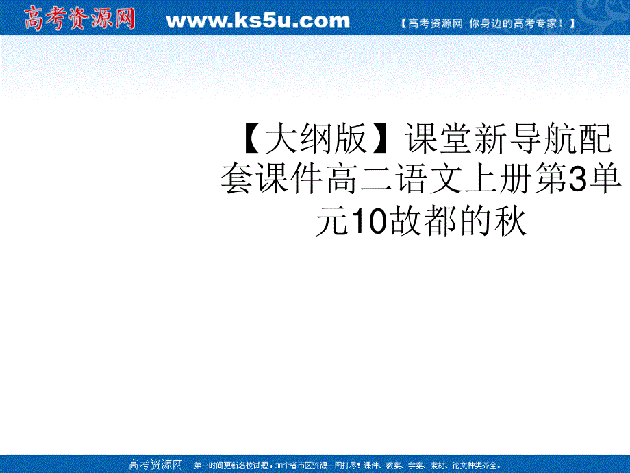 2012届课堂新导航配套课件高二语文：3.10《故都的秋》（人教大纲版必修3）.ppt_第1页