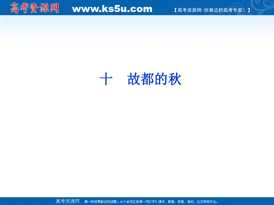 2012届课堂新导航配套课件高二语文：3.10《故都的秋》（人教大纲版必修3）.ppt_第2页