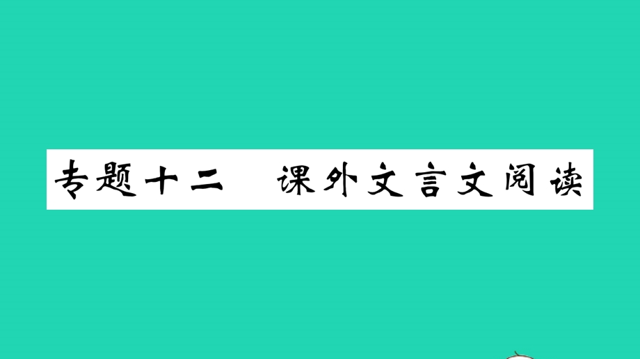 九年级语文上册 期末专题训练 十二 课外文言文课件 新人教版.pptx_第1页