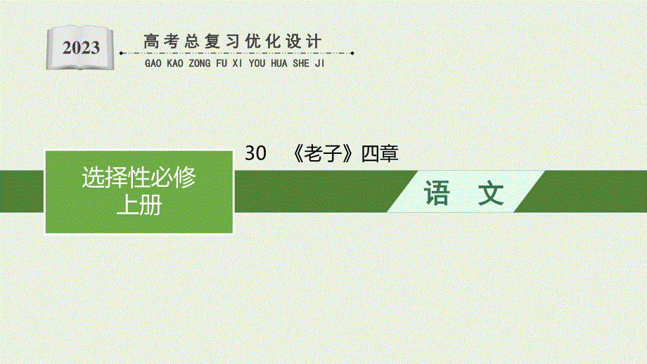 2023年新教材高考语文一轮复习 30《老子》四章课件 新人教版.pptx_第1页