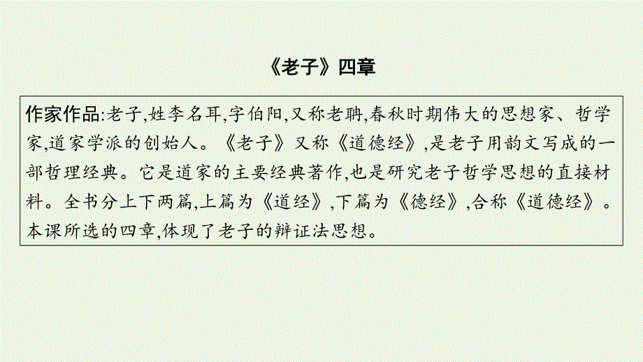 2023年新教材高考语文一轮复习 30《老子》四章课件 新人教版.pptx_第3页