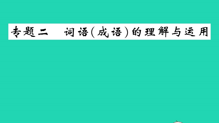 九年级语文上册 期末专题训练 二 词语成语理解与运用课件 新人教版.pptx_第1页