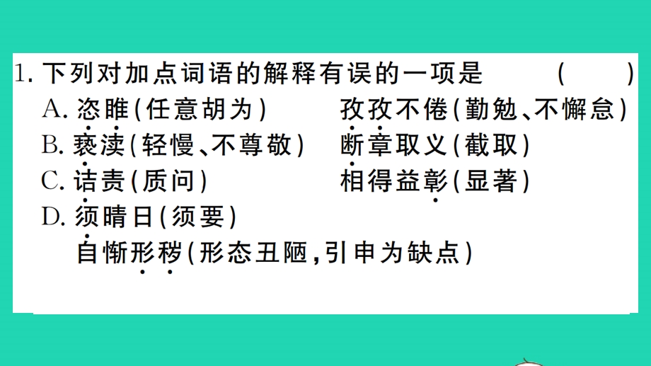 九年级语文上册 期末专题训练 二 词语成语理解与运用课件 新人教版.pptx_第2页