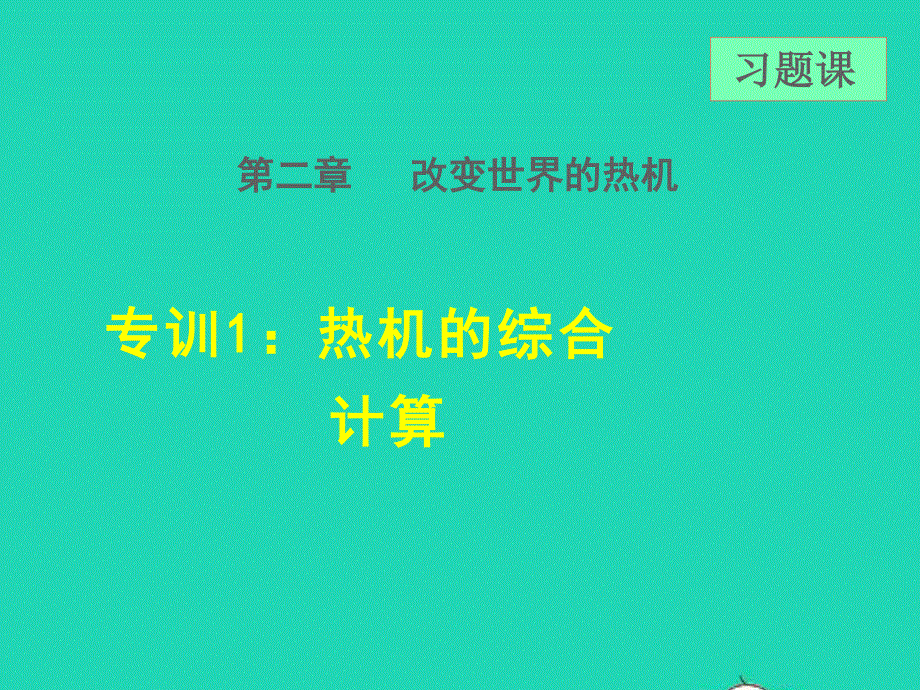 2021九年级物理上册 第2章 改变世界的热机2.3 热机效率 专训1 热机的综合计算课件 （新版）教科版.ppt_第1页