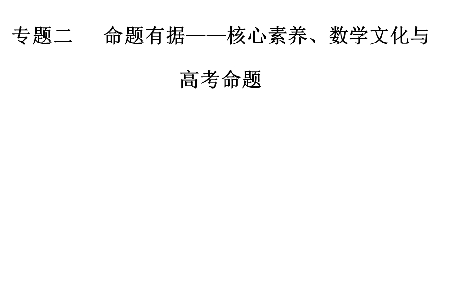 2020届数学（理）高考二轮专题复习课件：第一部分 专题二 四 概率统计与立体几何中的数学文化 .ppt_第1页