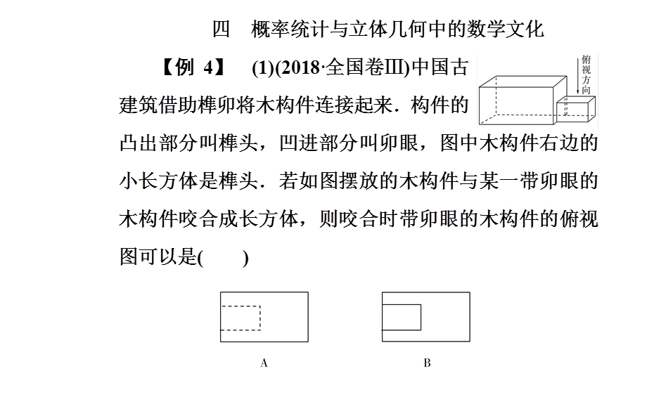 2020届数学（理）高考二轮专题复习课件：第一部分 专题二 四 概率统计与立体几何中的数学文化 .ppt_第2页